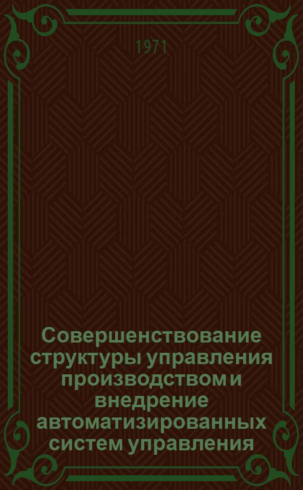 Совершенствование структуры управления производством и внедрение автоматизированных систем управления : Обзор