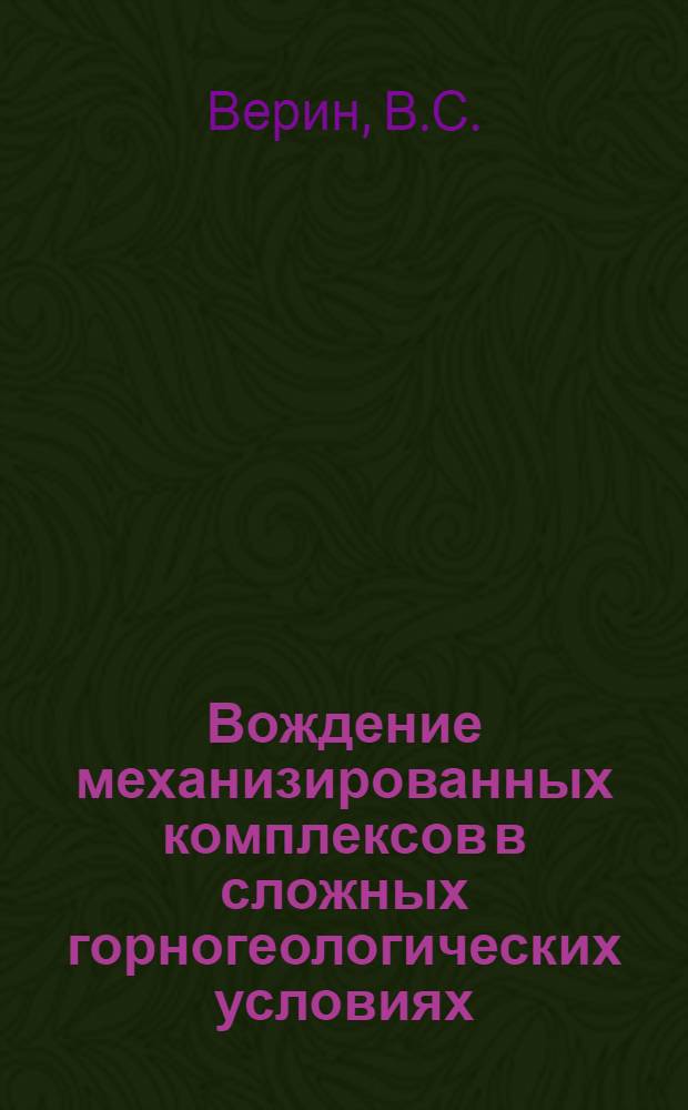 Вождение механизированных комплексов в сложных горногеологических условиях