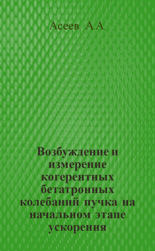Возбуждение и измерение когерентных бетатронных колебаний пучка на начальном этапе ускорения