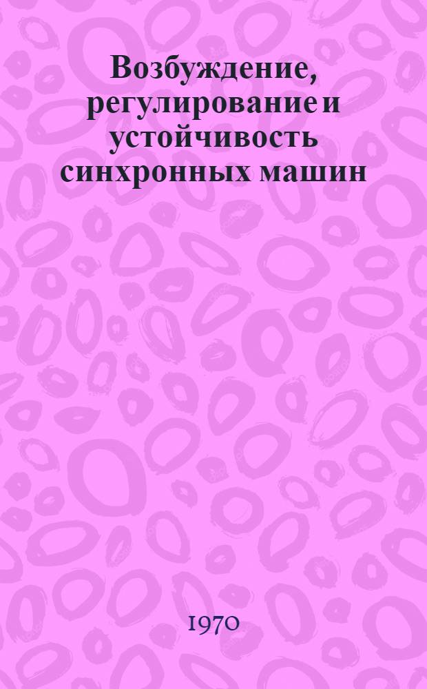 Возбуждение, регулирование и устойчивость синхронных машин : Сборник статей