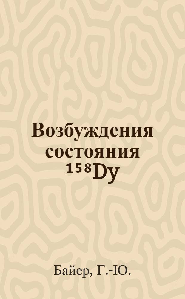 Возбуждения состояния ¹⁵⁸Dy