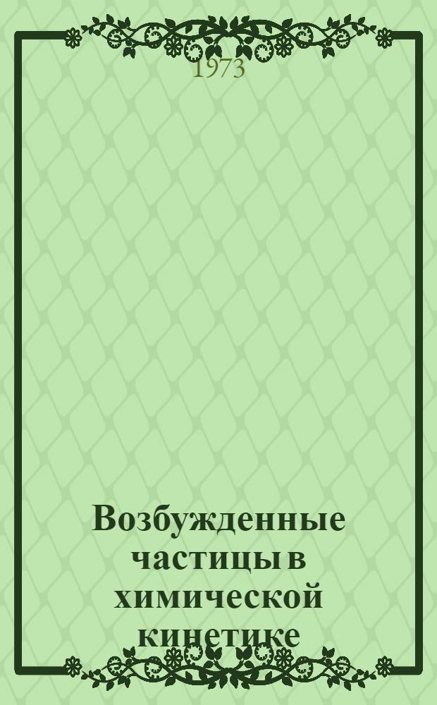 Возбужденные частицы в химической кинетике
