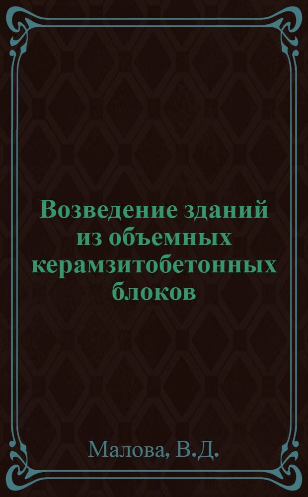 Возведение зданий из объемных керамзитобетонных блоков : Опыт Краснодарского домостроит. комбината