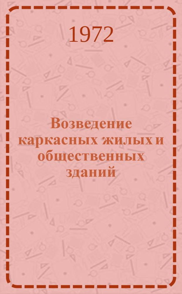 Возведение каркасных жилых и общественных зданий