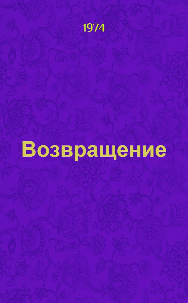 Возвращение : Сборник : Для сред. и ст. школьного возраста