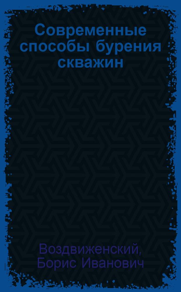 Современные способы бурения скважин