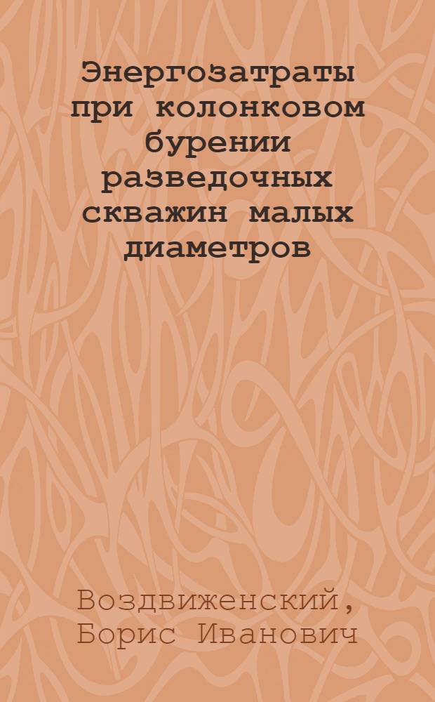 Энергозатраты при колонковом бурении разведочных скважин малых диаметров : Обзор