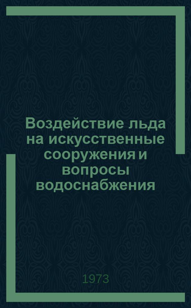 Воздействие льда на искусственные сооружения и вопросы водоснабжения : Сборник статей