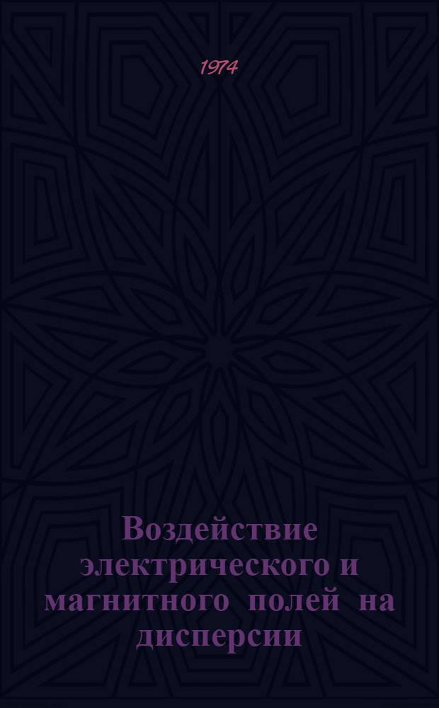 Воздействие электрического и магнитного полей на дисперсии : Сборник трудов