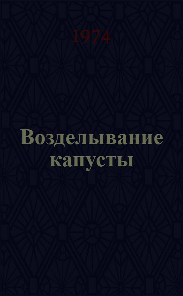 Возделывание капусты : (Метод. рекомендации)