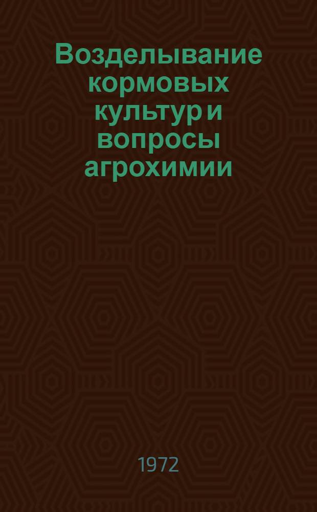 Возделывание кормовых культур и вопросы агрохимии : Сборник статей