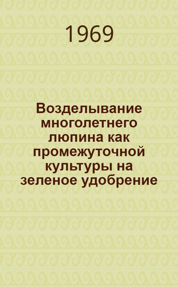 Возделывание многолетнего люпина как промежуточной культуры на зеленое удобрение : (Рекомендации)