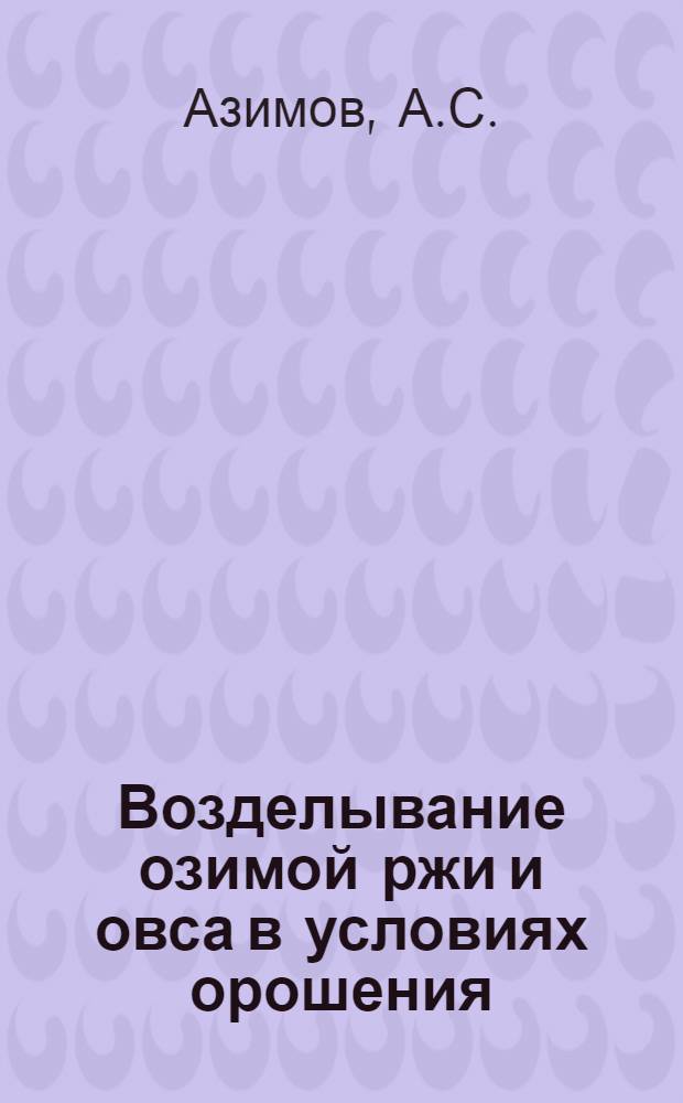 Возделывание озимой ржи и овса в условиях орошения