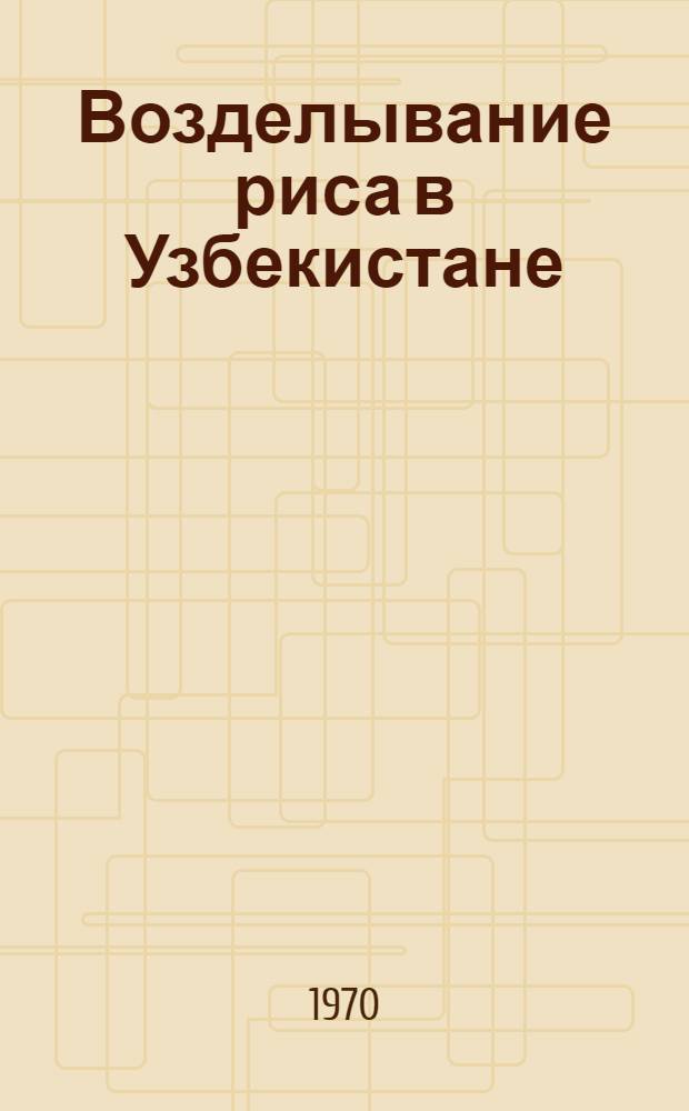 Возделывание риса в Узбекистане : Сборник статей