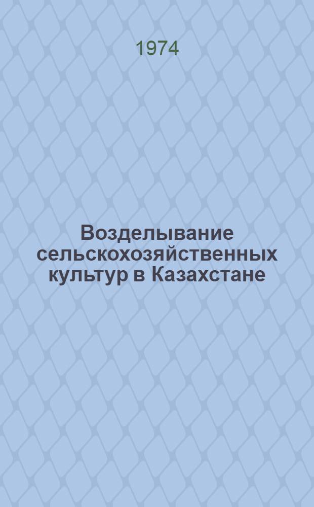 Возделывание сельскохозяйственных культур в Казахстане : Сборник статей