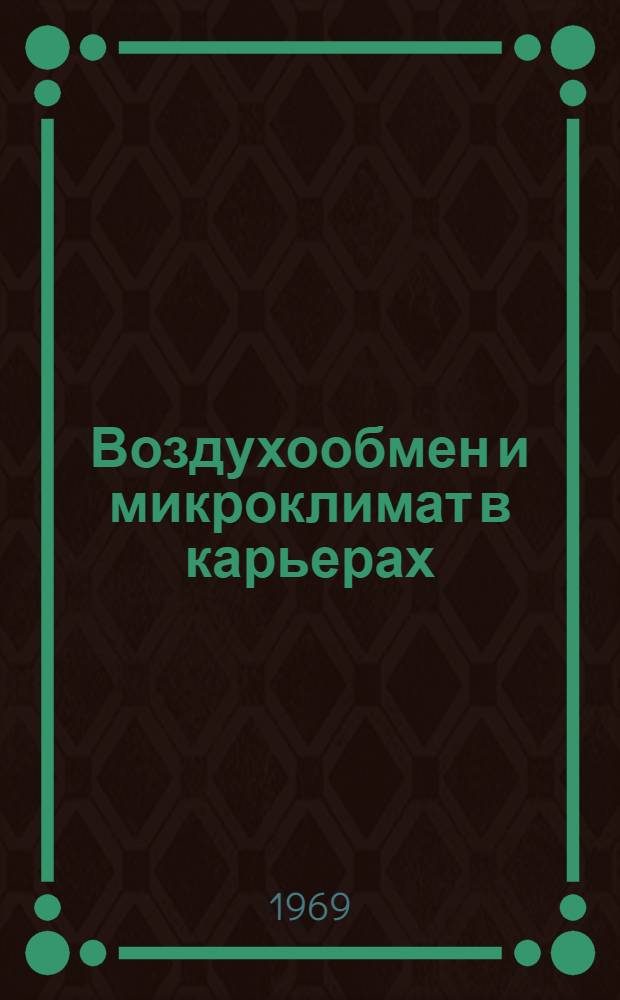Воздухообмен и микроклимат в карьерах : Сборник статей