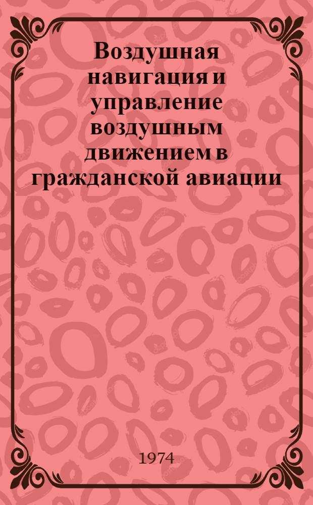 Воздушная навигация и управление воздушным движением в гражданской авиации : Радиотехнические средства воздушной навигации и УВД : Сборник статей