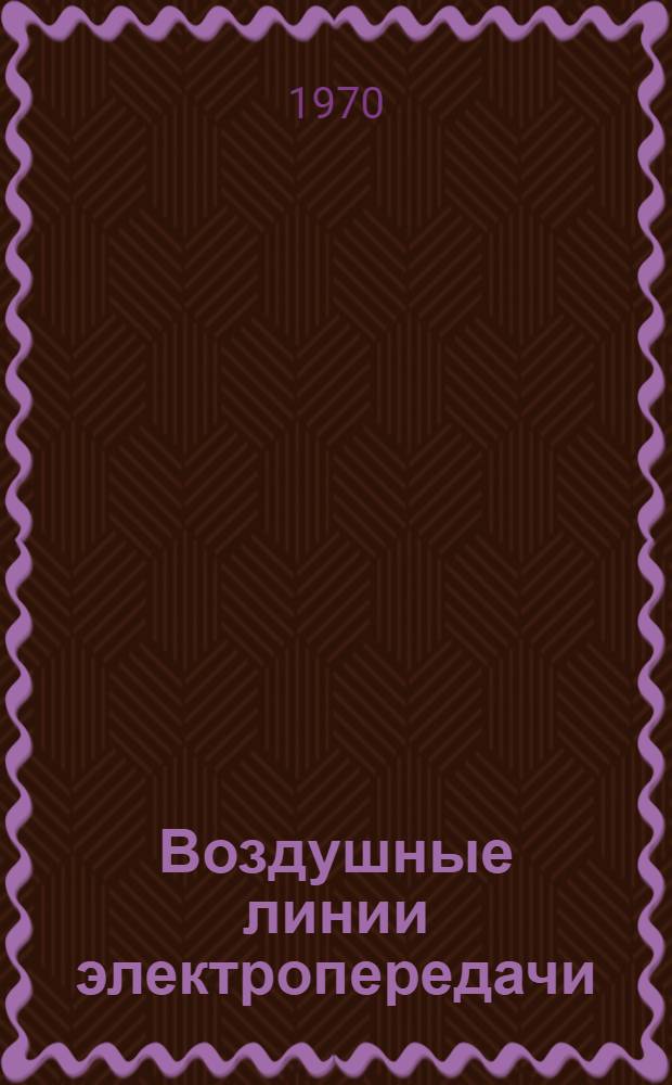 Воздушные линии электропередачи : Пер. докладов Междунар. конференции по большим электр. системам "CIGRE". 1968 г