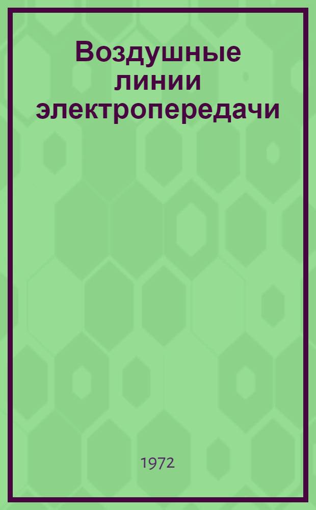 Воздушные линии электропередачи : Пер. докл. XIII сессии СИГРЭ, 1970 г