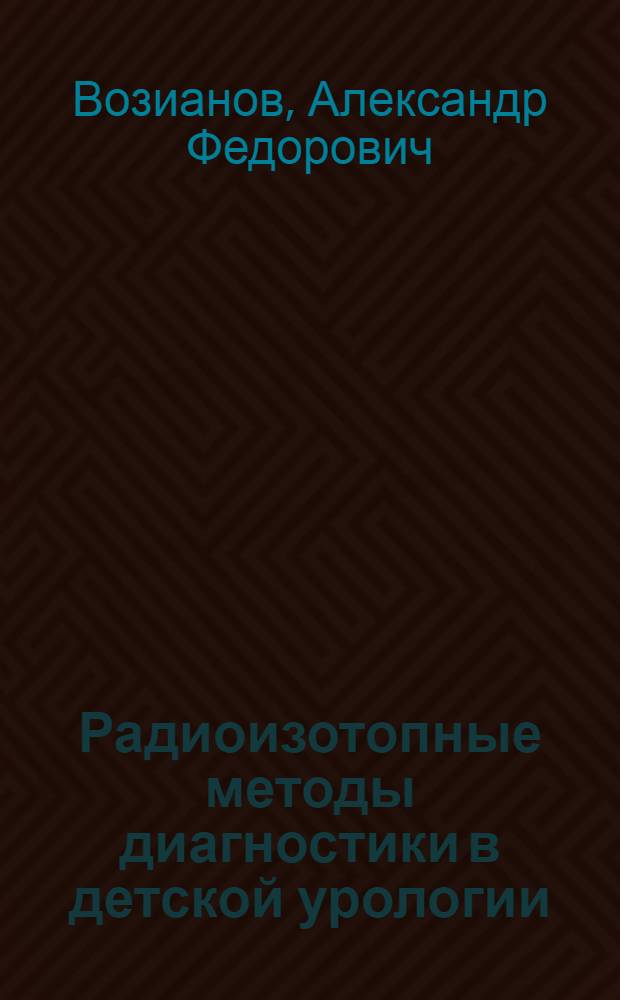 Радиоизотопные методы диагностики в детской урологии