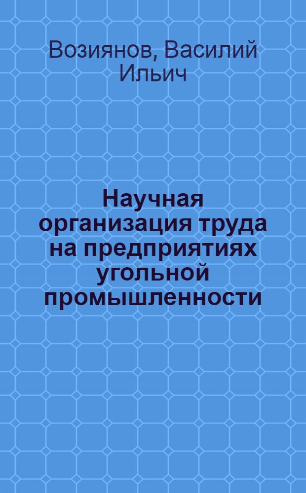 Научная организация труда на предприятиях угольной промышленности : (Метод. указания по экон. образованию)