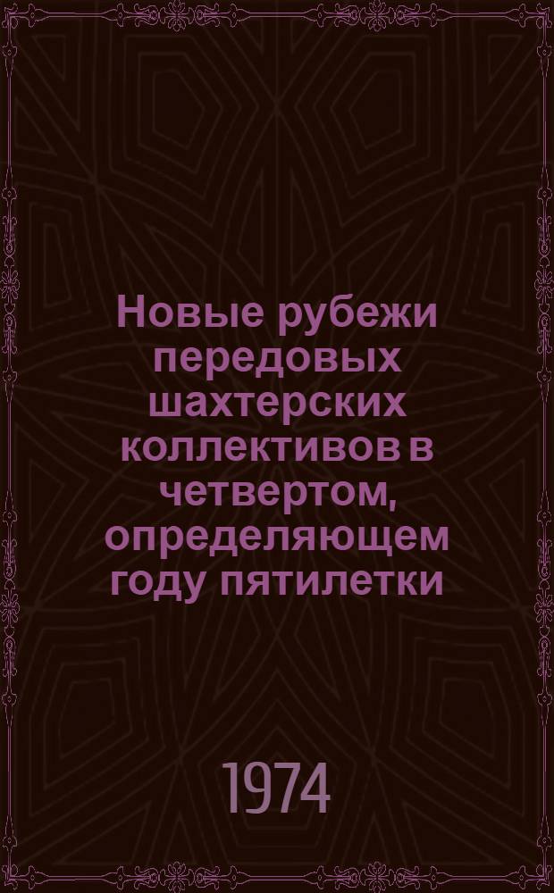 Новые рубежи передовых шахтерских коллективов в четвертом, определяющем году пятилетки