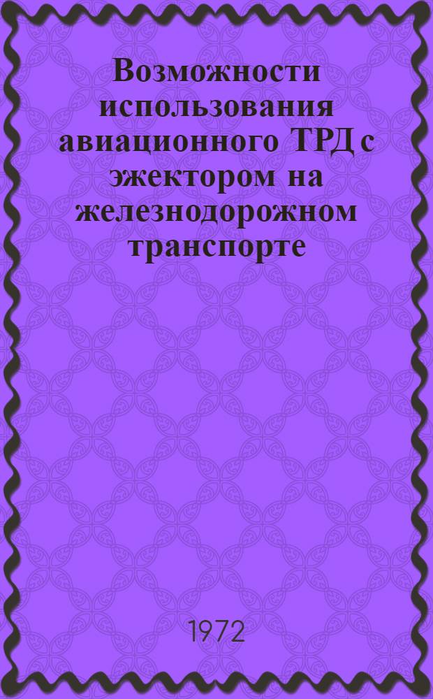 Возможности использования авиационного ТРД с эжектором на железнодорожном транспорте