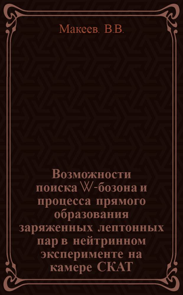 Возможности поиска W-бозона и процесса прямого образования заряженных лептонных пар в нейтринном эксперименте на камере СКАТ