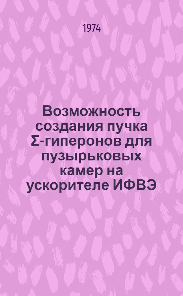 Возможность создания пучка Σ-гиперонов для пузырьковых камер на ускорителе ИФВЭ