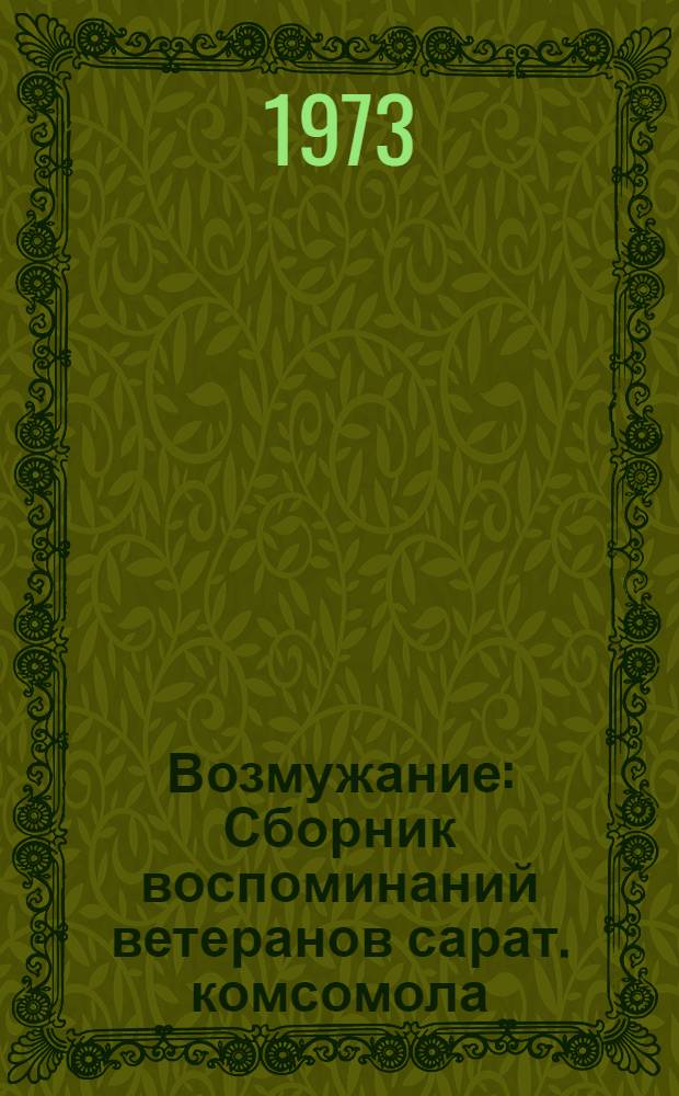Возмужание : Сборник воспоминаний ветеранов сарат. комсомола