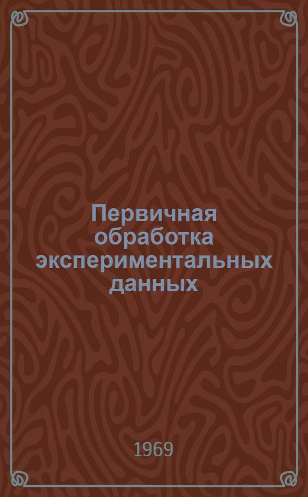 Первичная обработка экспериментальных данных : Практ. приемы и примеры