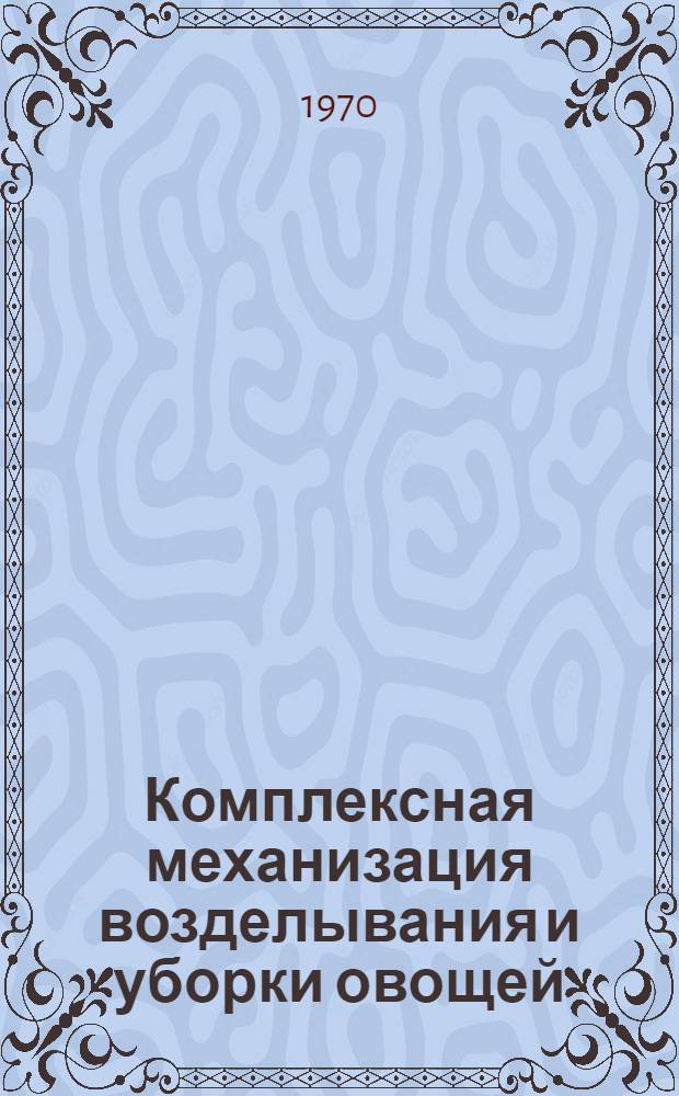 Комплексная механизация возделывания и уборки овощей