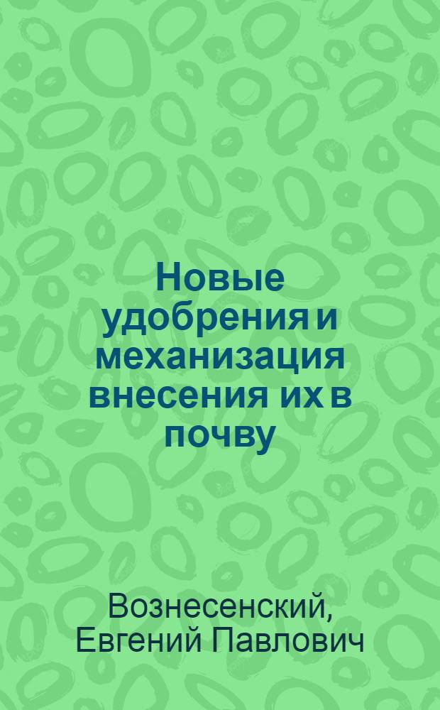 Новые удобрения и механизация внесения их в почву