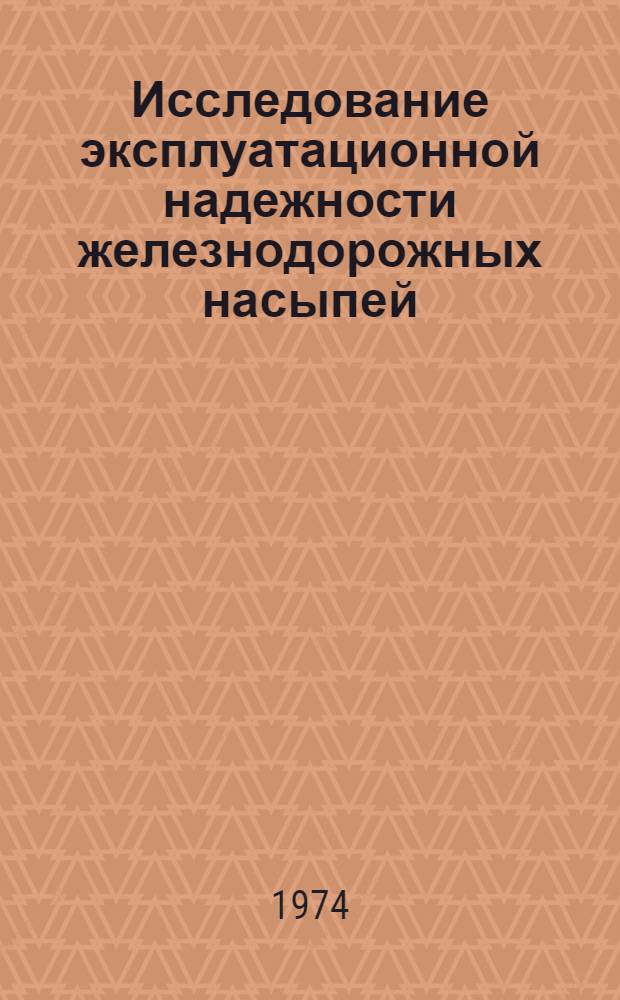 Исследование эксплуатационной надежности железнодорожных насыпей