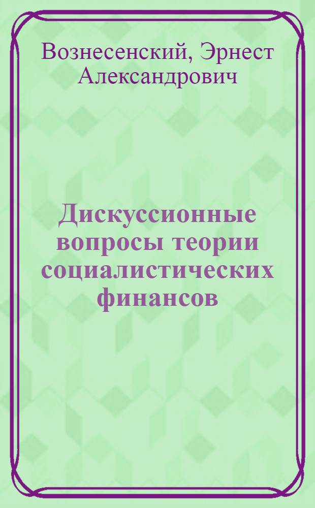 Дискуссионные вопросы теории социалистических финансов