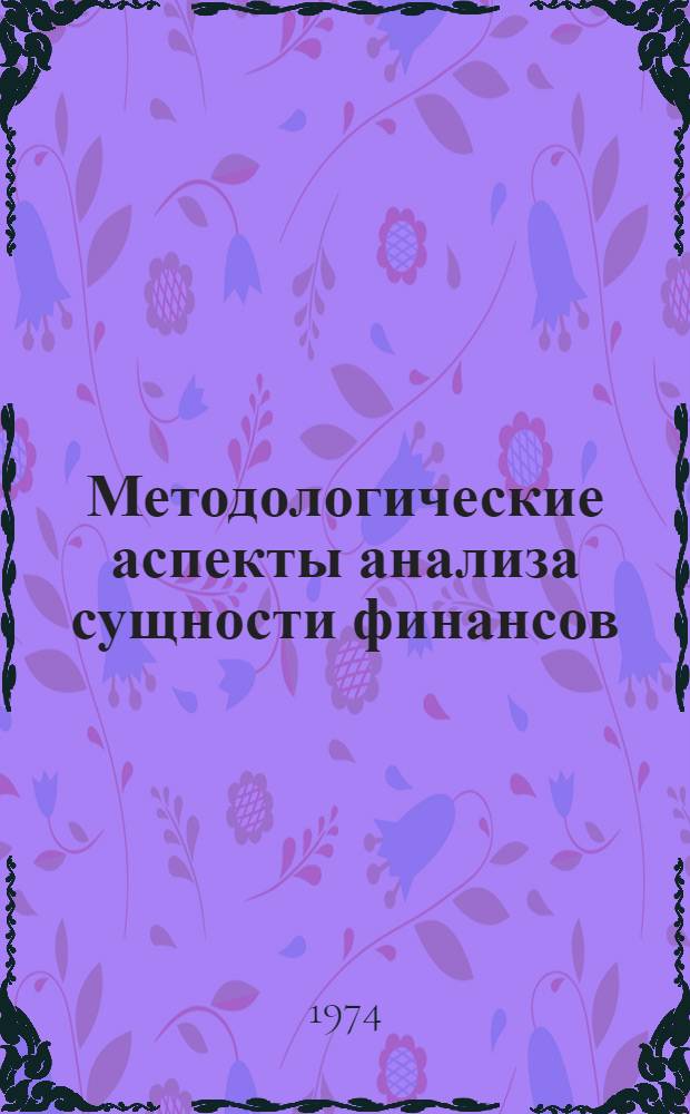 Методологические аспекты анализа сущности финансов