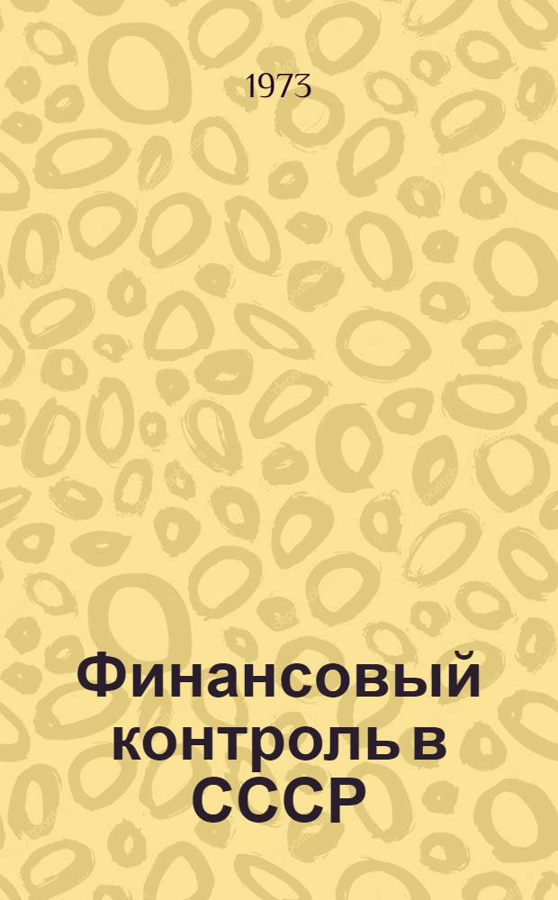 Финансовый контроль в СССР