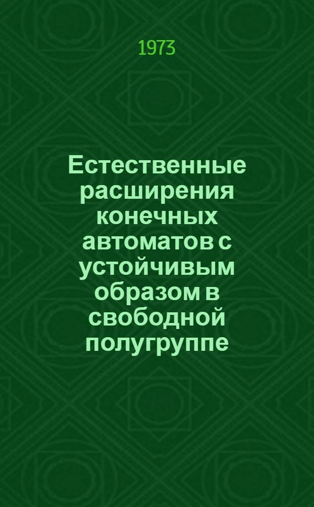 Естественные расширения конечных автоматов с устойчивым образом в свободной полугруппе