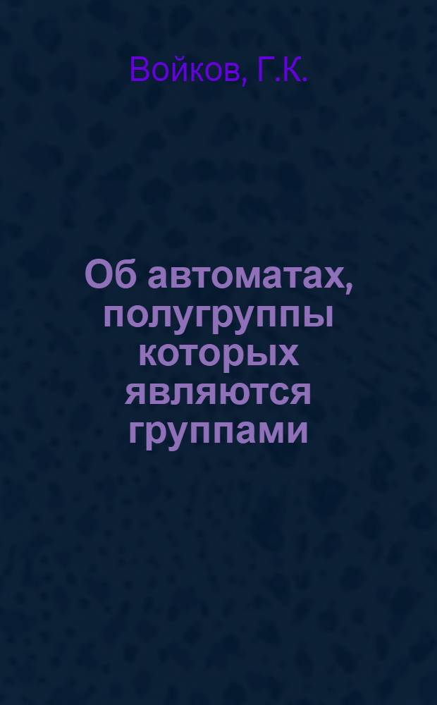 Об автоматах, полугруппы которых являются группами