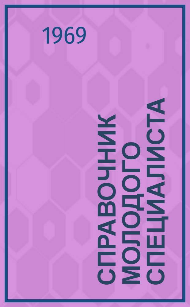 Справочник молодого специалиста : Трудовые права и обязанности
