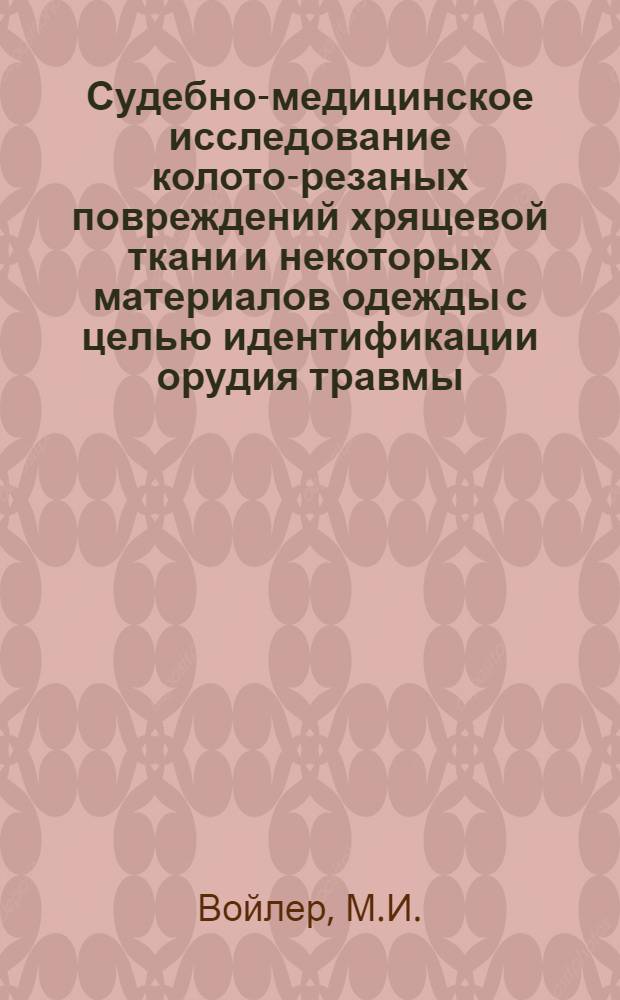 Судебно-медицинское исследование колото-резаных повреждений хрящевой ткани и некоторых материалов одежды с целью идентификации орудия травмы : (По следам микрорельефа лезвия клинка) : Автореф. дис. на соискание учен. степени канд. мед. наук : (774)