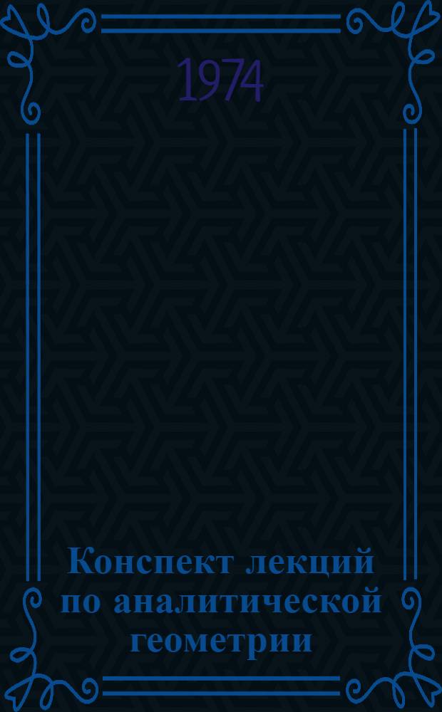 Конспект лекций по аналитической геометрии