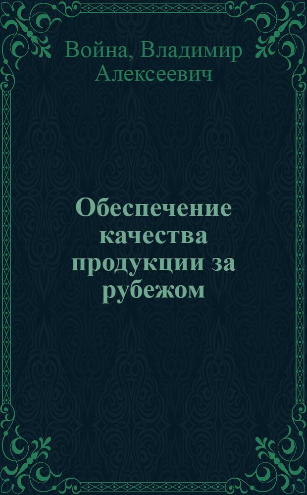 Обеспечение качества продукции за рубежом : Обзор