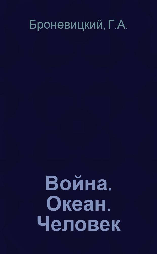 Война. Океан. Человек : О морально-полит. и психол. подгот. сов. воен. моряков