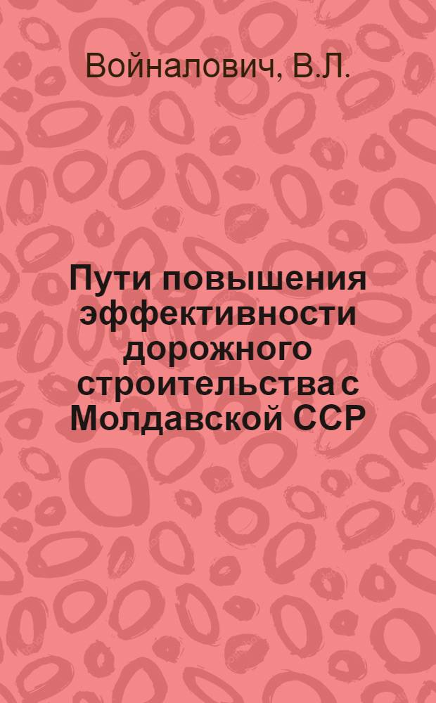 Пути повышения эффективности дорожного строительства с Молдавской ССР : Обзор