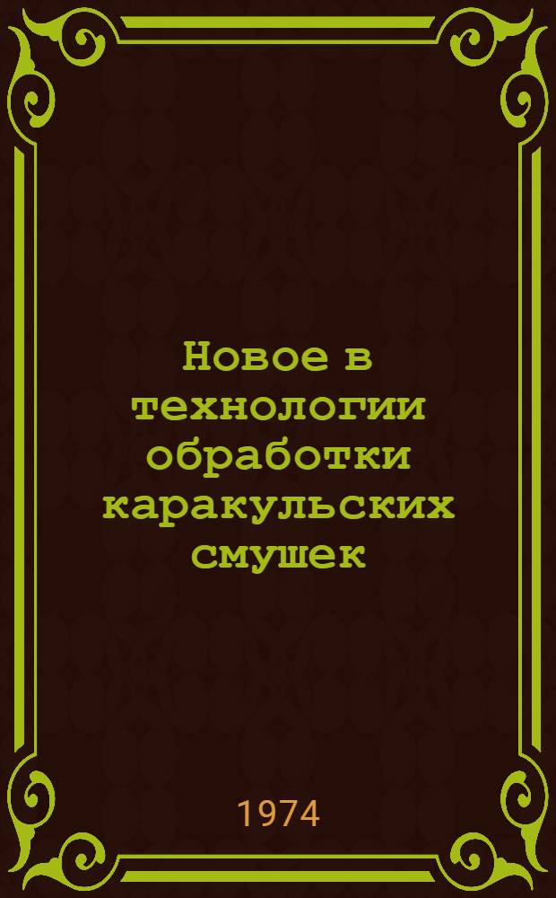 Новое в технологии обработки каракульских смушек