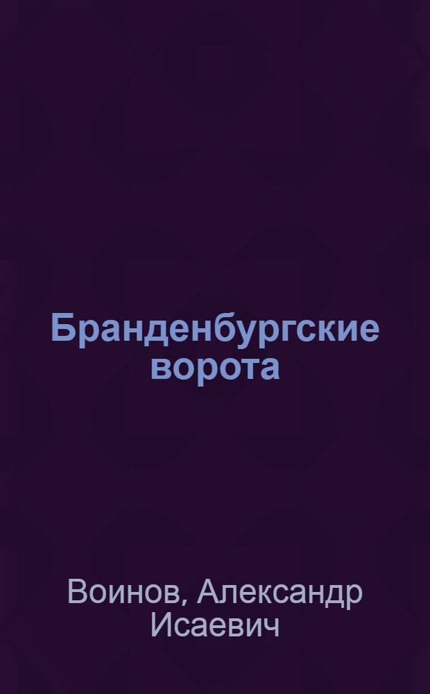 Бранденбургские ворота; Танки, не показанные на парадах: Рассказы; Черноморские ветры: Повесть