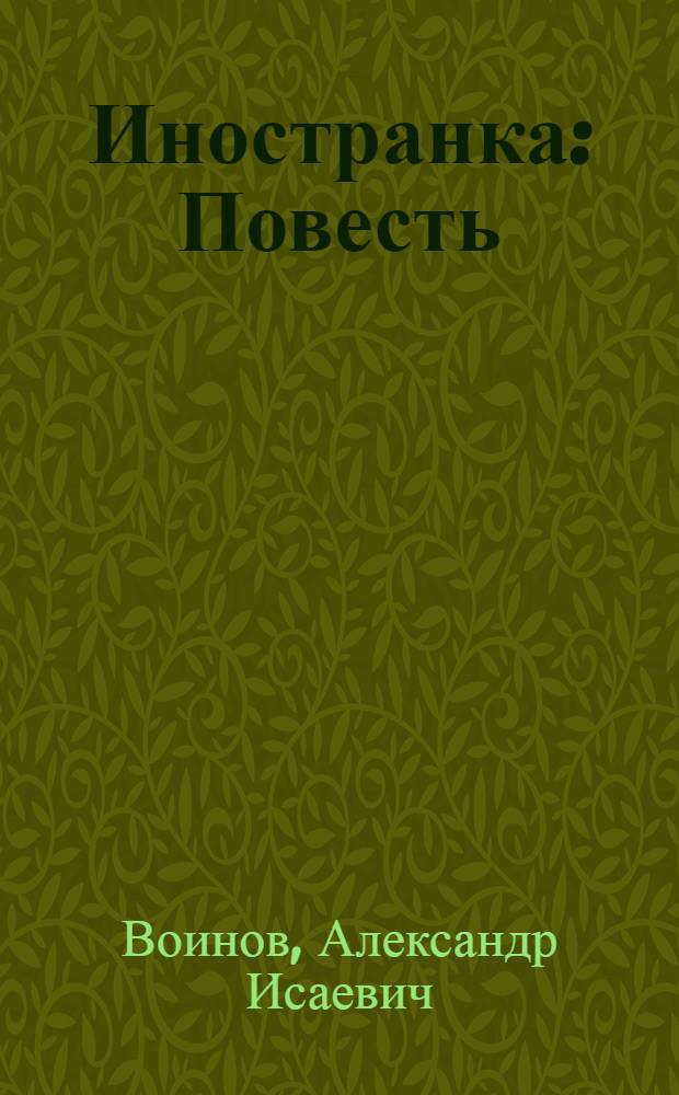 Иностранка : Повесть : Для детей