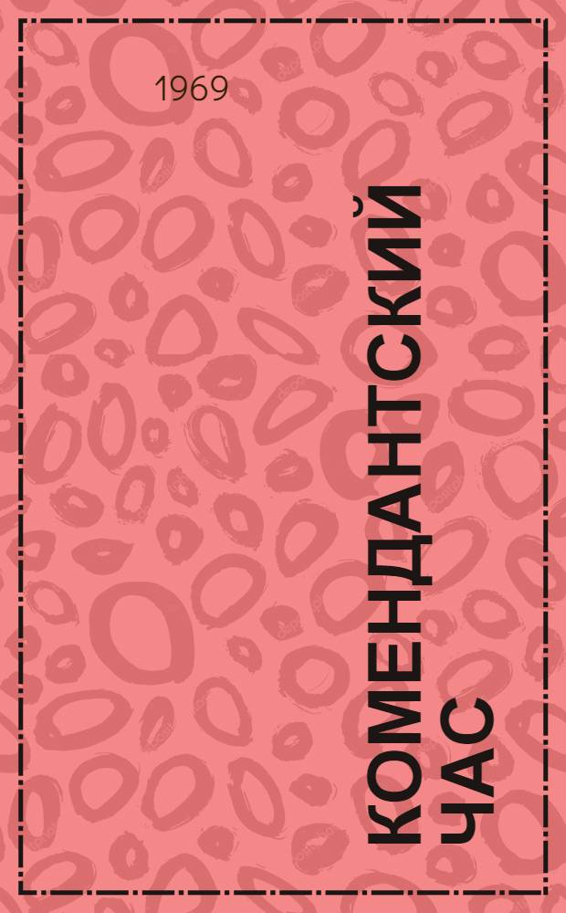 Комендантский час : Докум. повесть