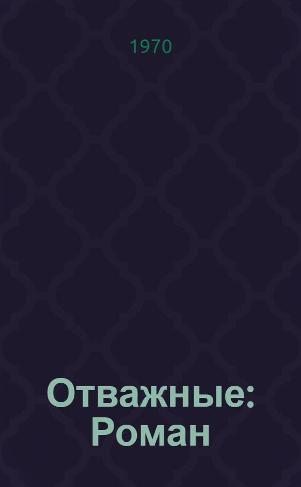 Отважные : Роман : Для сред. и ст. возраста